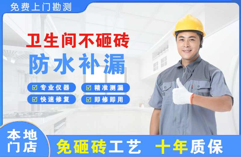 宝安卫生间不砸砖修补漏水